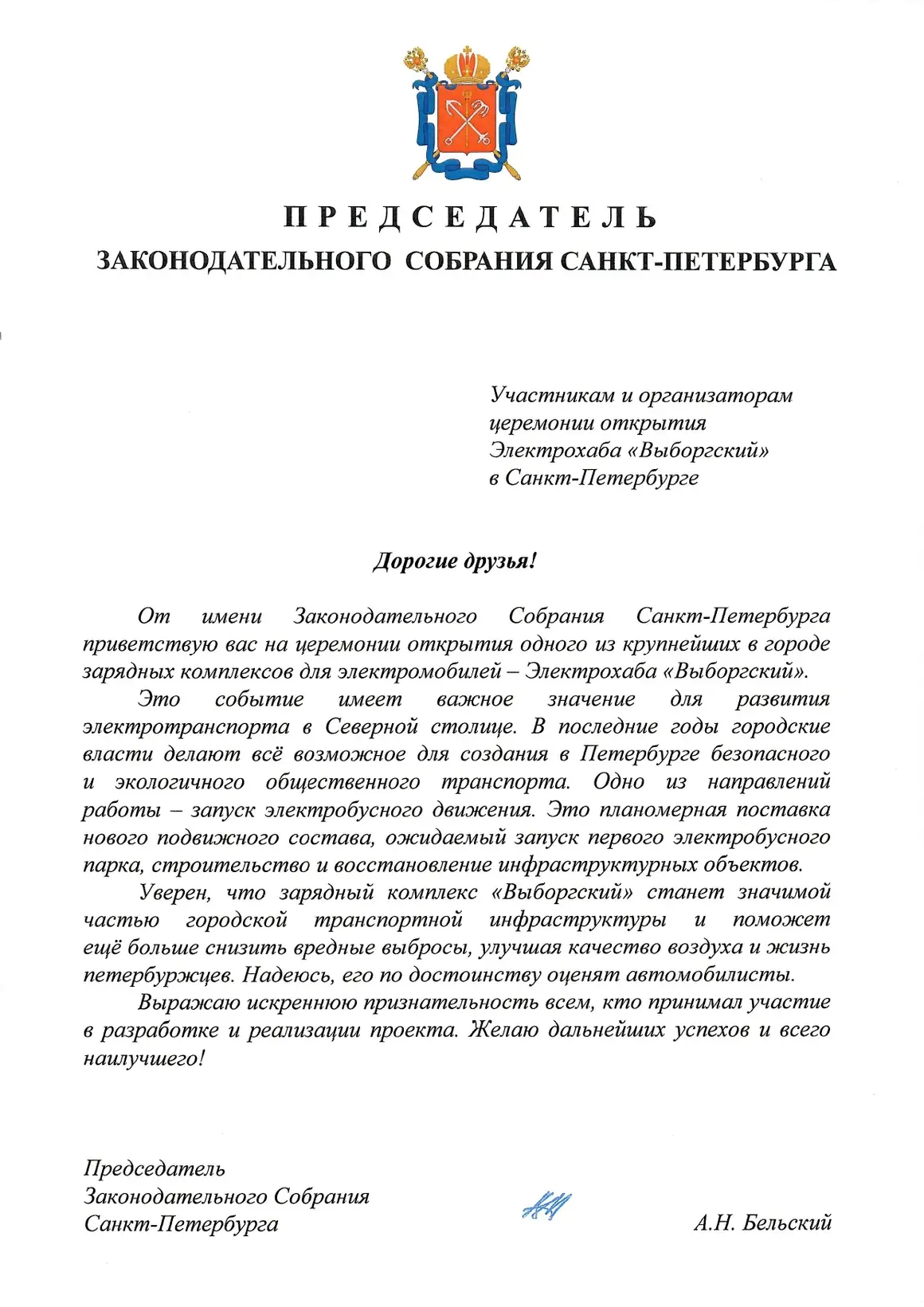 Письмо от Законодательного собрания Санкт-Петербурга по случаю открытия Электрохаба "Выборгский"