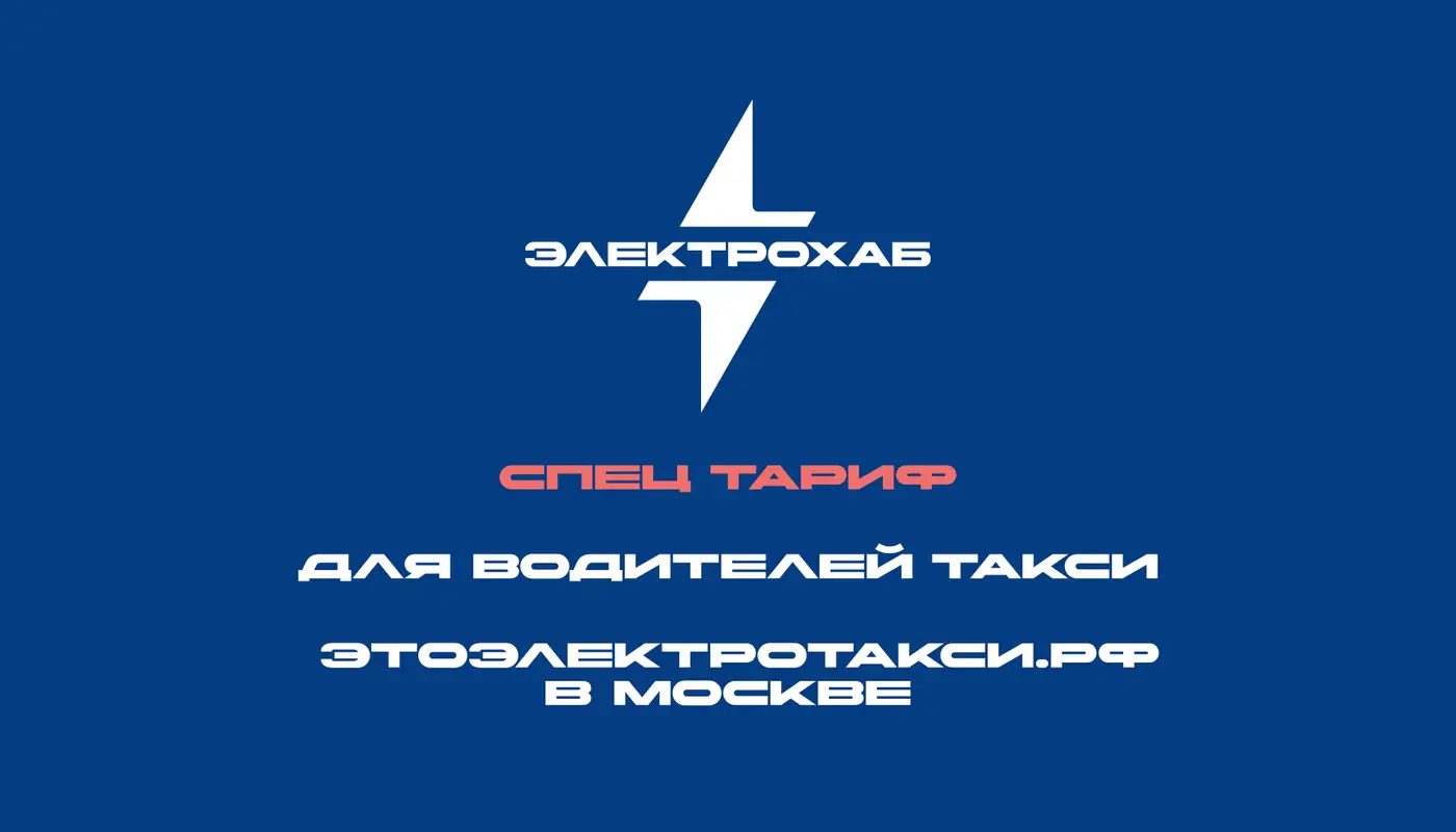 ⚡️Акция для водителей такси этоэлектротакси.рф в Москве⚡️