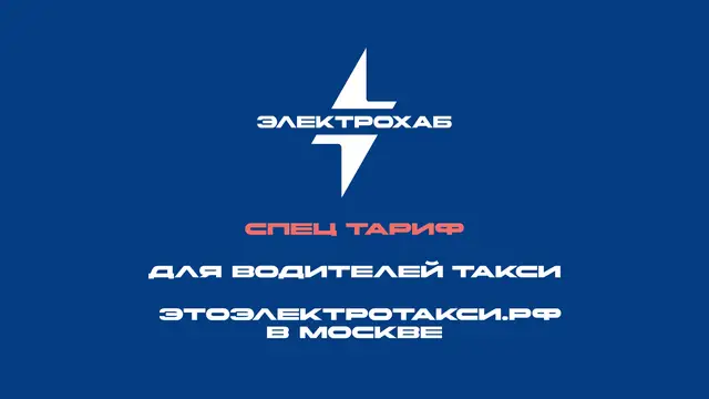 ⚡️Акция для водителей такси этоэлектротакси.рф в Москве⚡️