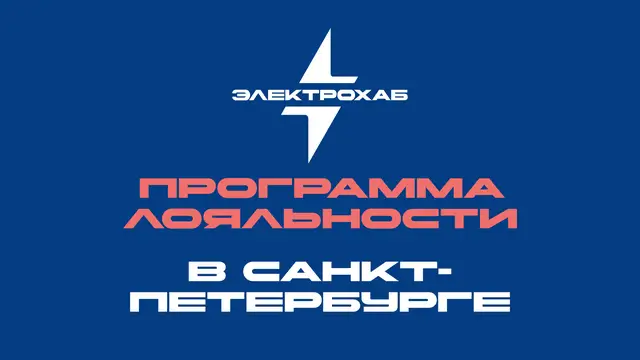 ⚡️Программа лояльности в Санкт-Петербурге⚡️