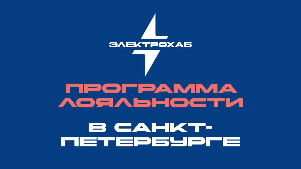 ⚡️Программа лояльности в Санкт-Петербурге⚡️
