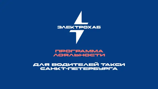 ⚡️Акция для водителей такси Санкт-Петербурга⚡️