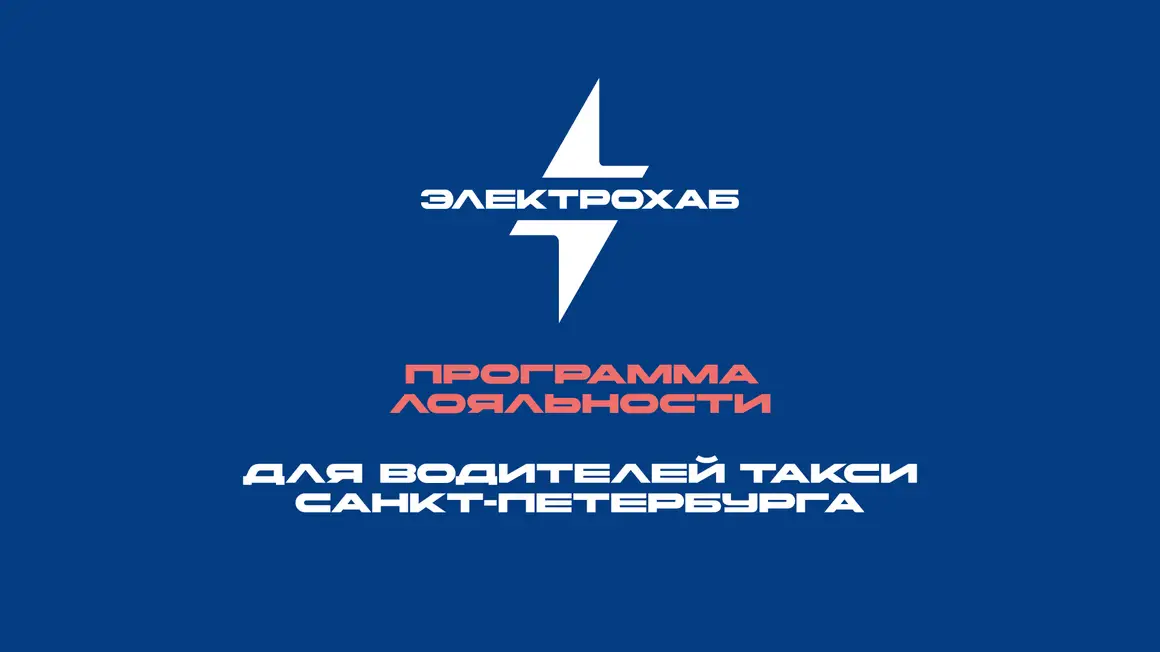 ⚡️Акция для водителей такси Санкт-Петербурга⚡️