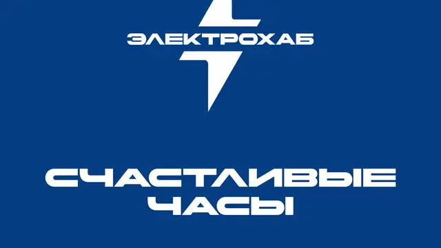 Расписание счастливых часов