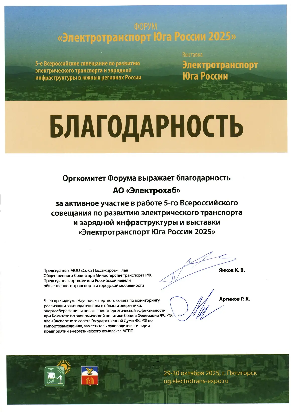 Благодарность от оргкомитета форума «Электротранспорт Юга России 2025»