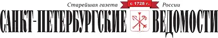 «Санкт-Петербургские ведомости»
