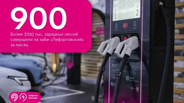 «Лефортовскому» — месяц: более 3 700 зарядных сессий