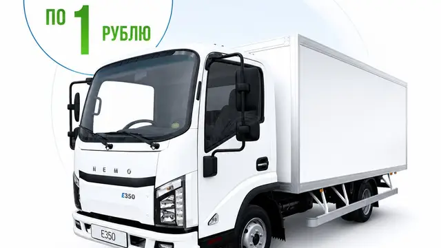 Топливная программа для электрогрузовиков NEMO E350: первые 500 кВт·ч по 1 ₽