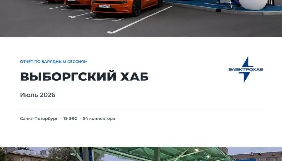Электрохаб «Выборгский» — итоги июля 2026