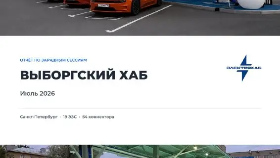 Электрохаб «Выборгский» — итоги июля 2026