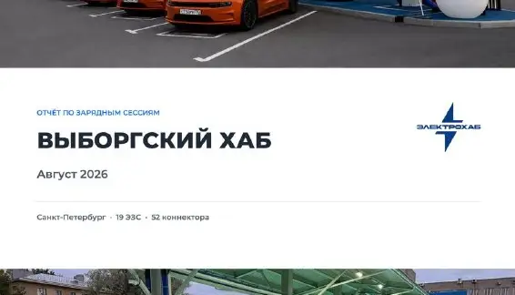 Электрохаб «Выборгский» — итоги августа 2026