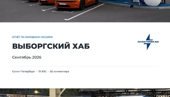 Электрохаб «Выборгский» — итоги сентября 2026