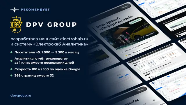 Электрохаб рекомендует: DPV Group
